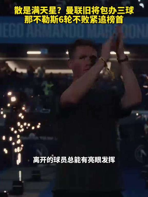 魚(yú)缸論的含金量還在上升！曼聯(lián)舊將包辦三球，那不勒斯緊追榜首！